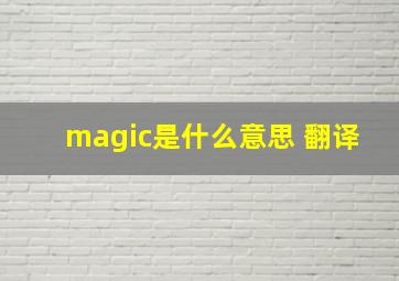 magic是什么意思 翻译